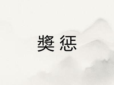 奬惩