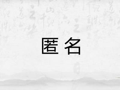 匿名