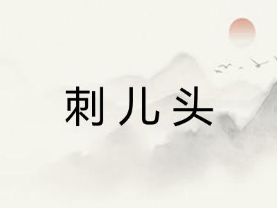 刺儿头