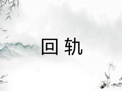 回轨