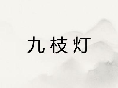 九枝灯