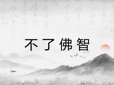 不了佛智