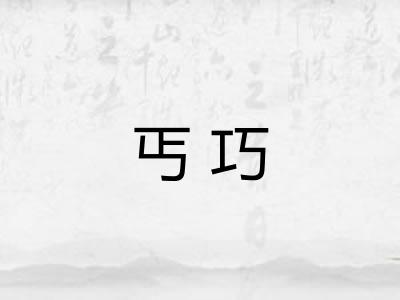 丐巧