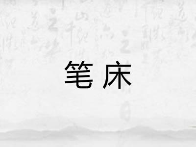 笔床