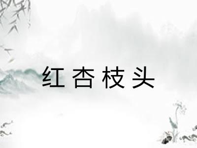 红杏枝头