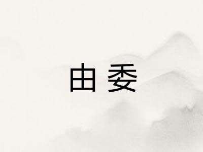 由委