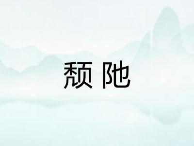 颓阤