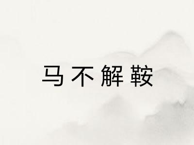 马不解鞍
