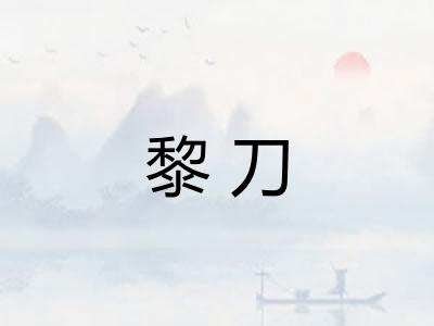 黎刀