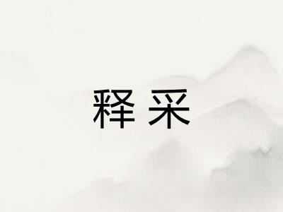 释采