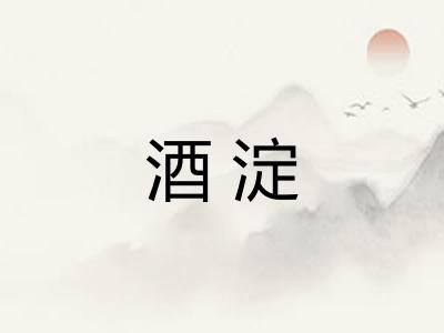 酒淀
