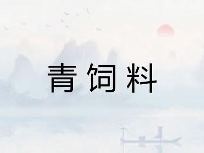青饲料