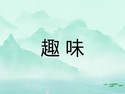 趣味