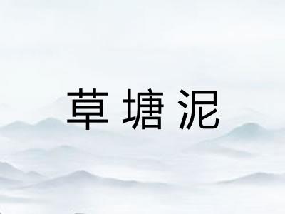 草塘泥