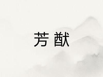 芳猷