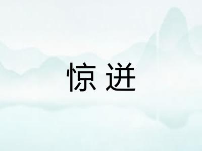 惊迸