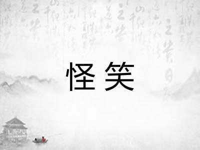 怪笑