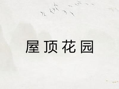 屋顶花园