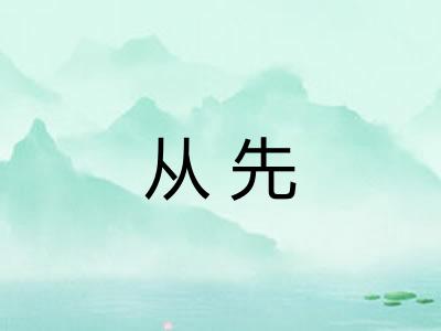 从先