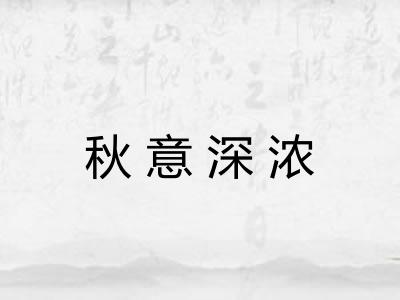秋意深浓
