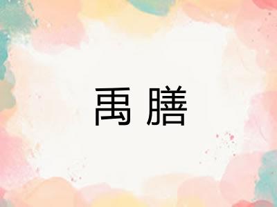 禹膳