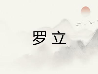 罗立