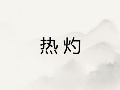 热灼