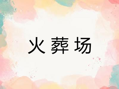 火葬场