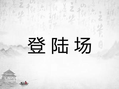 登陆场