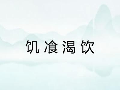 饥飡渴饮