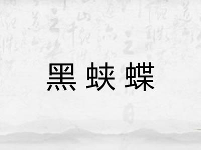 黑蛱蝶