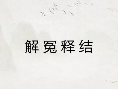 解冤释结