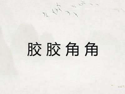 胶胶角角