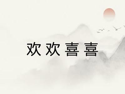 欢欢喜喜