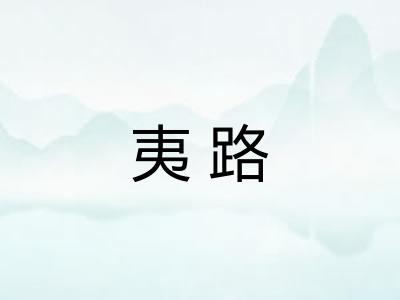 夷路
