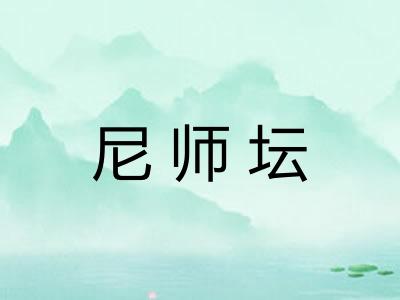 尼师坛