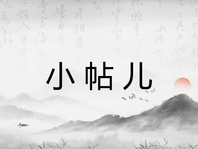 小帖儿