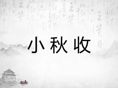 小秋收