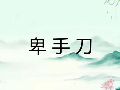 卑手刀