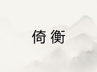倚衡