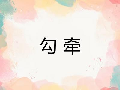 勾牵