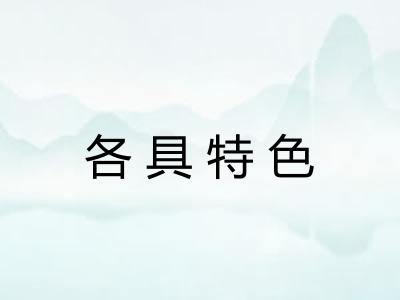 各具特色