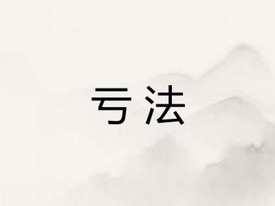 亏法