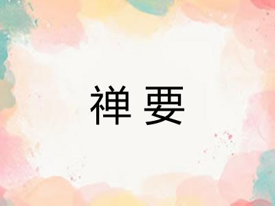 禅要