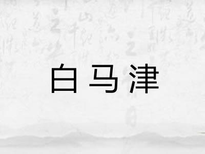 白马津