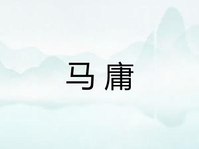 马庸