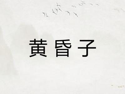 黄昏子
