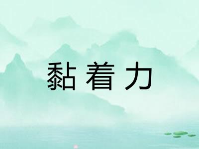 黏着力