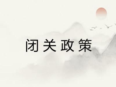 闭关政策