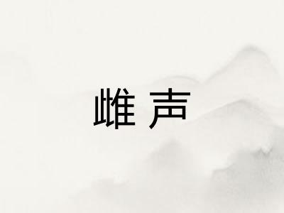 雌声